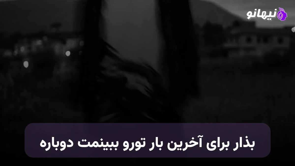 دانلود آهنگ بذار برای آخرین بار تورو ببینمت دوباره 